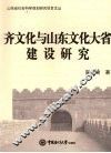 齐文化与山东文化大省建设研究 封面