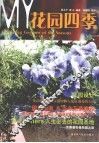 MY花园四季 封面