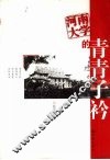 河南大学的青青子衿 封面