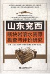 山东兖西断块岩溶水资源勘查与评价研究 封面