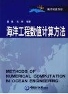 海洋工程数值计算方法 封面