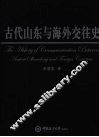 古代山东与海外交往史 封面