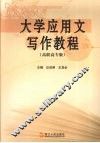 大学应用文写作教程  高职高专版 封面