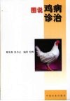 图说鸡病诊治 封面
