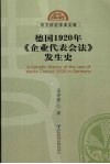 德国1920年《企业代表会法》发生史 封面