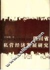 四川省私营经济发展研究 封面