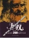 无双：人生必读的200幅世界名画 封面