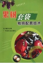 果树套袋栽培配套技术 封面