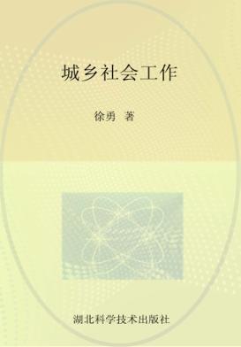 城乡社会工作 封面