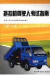 拖拉机驾驶人考试指南 封面