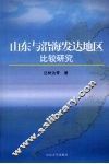 山东与沿海发达地区比较研究 封面