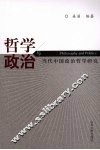 哲学与政治：当代中国政治哲学研究 封面