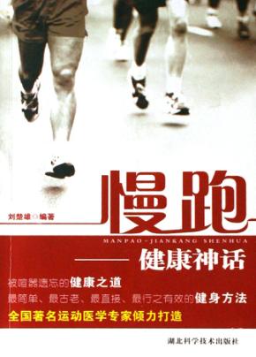 慢跑：健康神话 封面