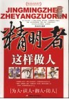 精明者这样做人 封面