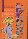 人生不可不知道的老狐狸说话法则 封面