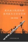 建筑施工起重机械使用技术与安全管理 封面