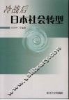冷战后日本社会转型 封面