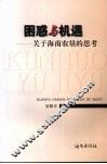 困惑与机遇：关于海南农垦的思考 封面