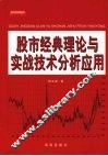 股市经典理论与实战技术分析应用 封面