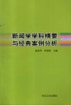 新闻学学科精要与经典案例分析 封面