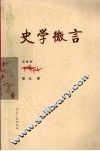史学微言 封面