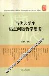 当代大学生热点问题哲学思考 封面