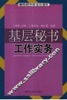 基层秘书工作实务 封面