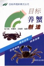 目标养蟹新法 封面