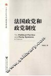 法国政党和政党制度 封面