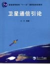 卫星通信引论 封面