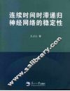 连续时间时滞递归神经网络的稳定性 封面