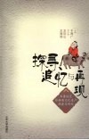 探寻、追忆与再现：齐鲁地区非物质文化遗产调查与研究 封面