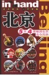 in hand北京 5天4夜畅游北京古今风华 封面