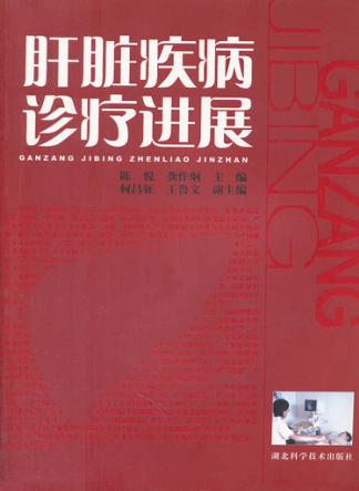 肝脏疾病诊疗进展 封面