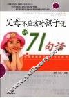 父母不应该对孩子说的71句话：父母家庭教子中的说话禁忌 封面