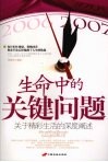 生命中的关键问题  关于精彩生活的深度阐述 封面