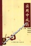 实用中成药 封面