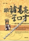 跟诸葛亮学口才：成大事必备的说话艺术 封面
