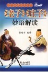老子庄子妙语解读 封面
