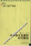 中学语文名篇的时代解读 封面