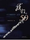我们的50年  《上海教育》文萃 封面