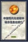 中国现代化进程中城市信息化研究 封面