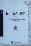 民主·民生·法治  2006年上海市民主政治建设研究成果集 封面