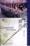 成长的脚印  上海扬波中学学生习作选 封面