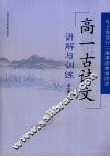高一古诗文讲解与训练 封面