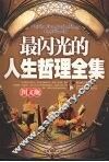 最闪光的人生哲理全集  图文版 封面