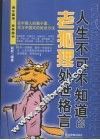 人生不可不知道的老狐狸处世格言 封面
