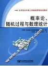 概率论、随机过程与数理统计 封面