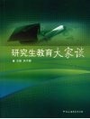研究生教育大家谈 封面