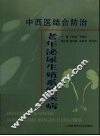 中西医结合防治老年泌尿生殖系统疾病 封面